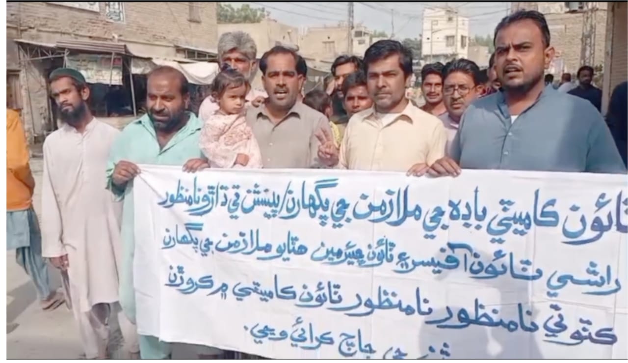 باڊھ ۾ ٽائون ڪاميٽي جي ملازمن طرفان پگھارن ۽ پيشنن مان ڪٽوتين خلاف احتجاج