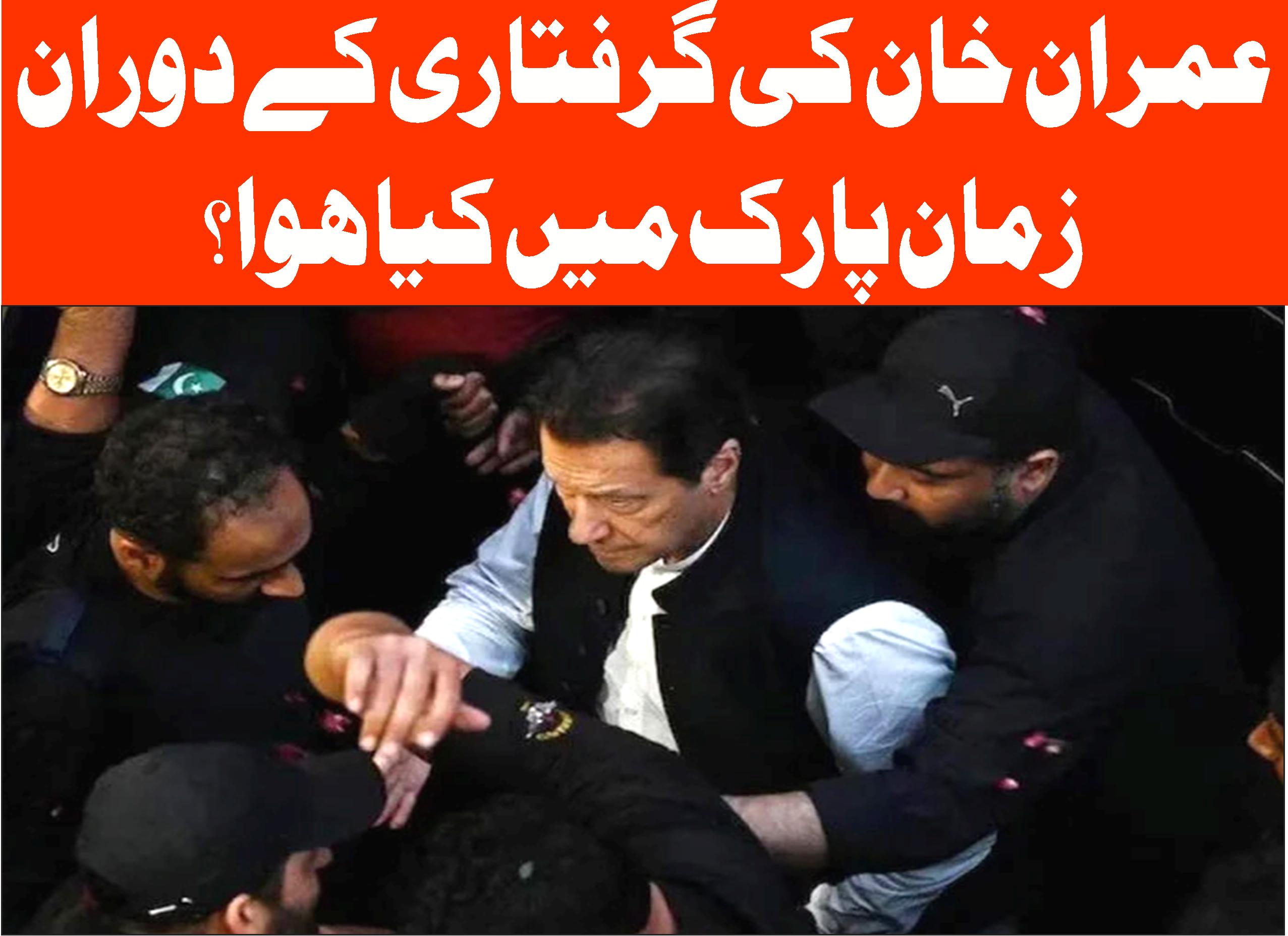 عمران خان کی گرفتاری کے دوران زمان پارک میں کیا ہوا؟