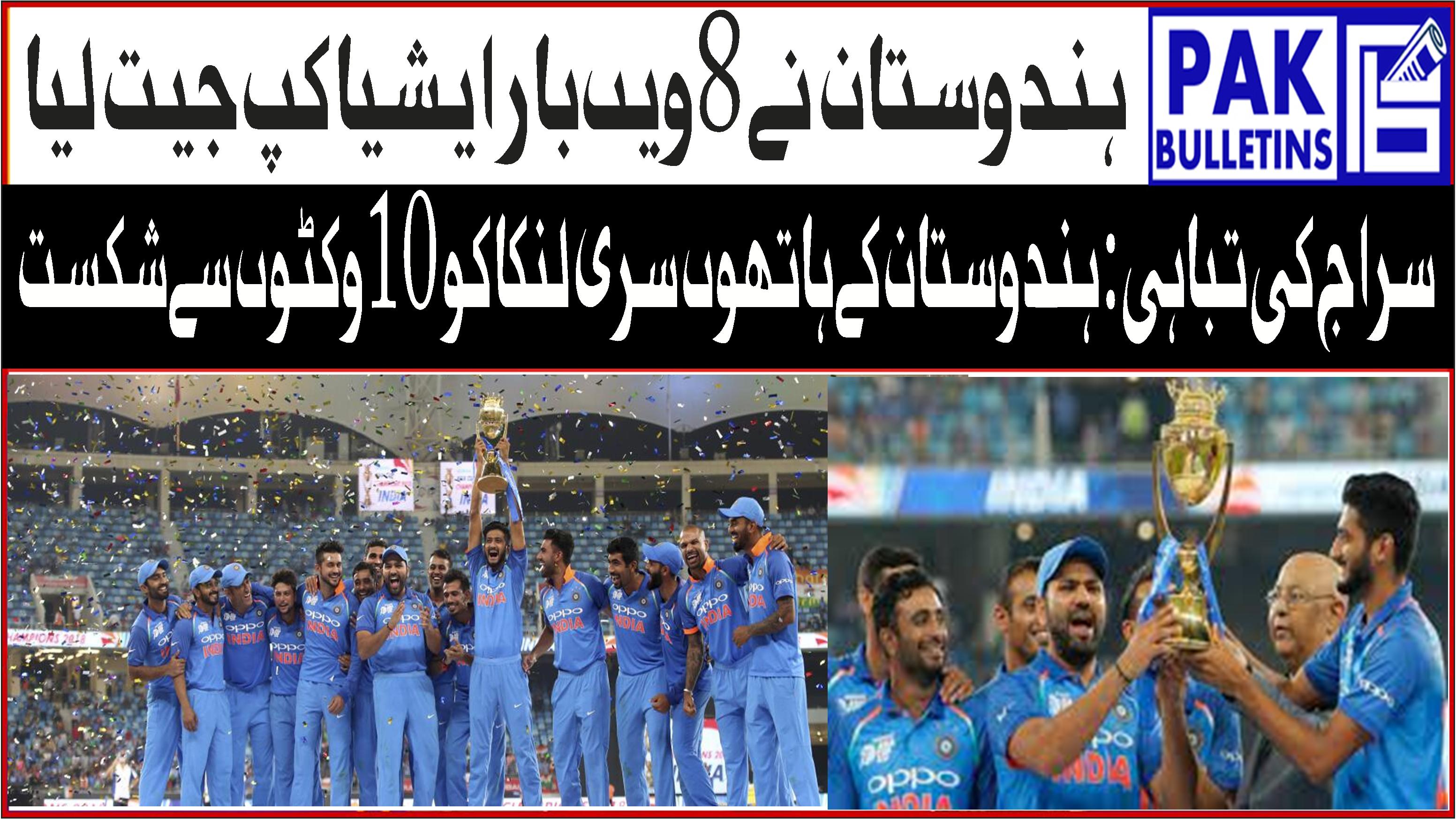 سراج کی تباہی: ہندوستان نے 8ویں بار ایشیا کپ جیت لیا