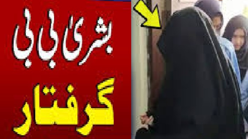 اسلام آباد: بشریٰ بی بی کو عدالت سے گرفتار کر لیا گیا، ‏القادر یونیورسٹی کو سرکاری تحویل میں لینے کا حکم