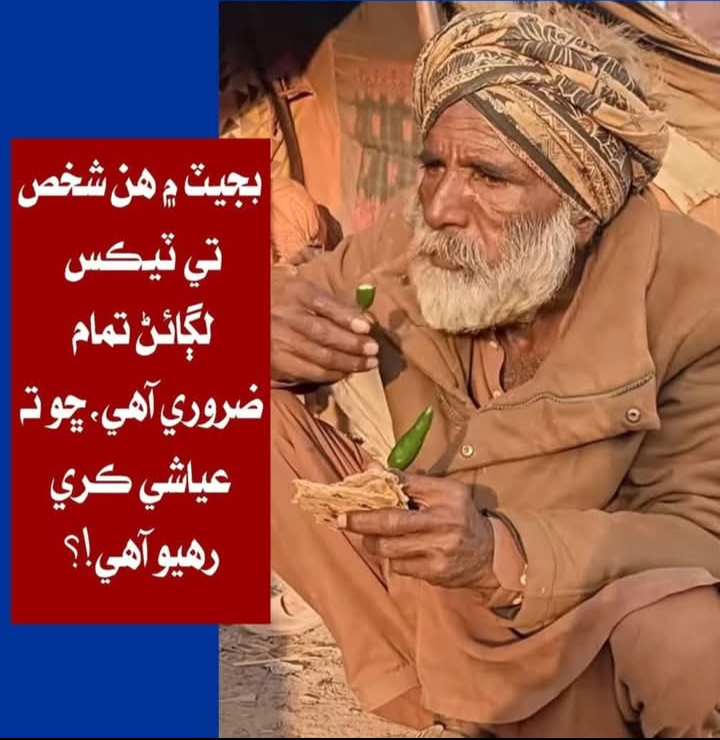 غريب عوام ۽ سرڪاري ملازمن لاءِ نيون ٽيڪسون