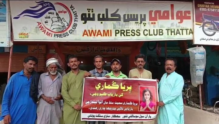 ٺٽي ۾ پريا ڪماري ۽ ٻين مغوي ٻارڙن جي بازيابي لاءِ احتجاجي مظاهرو