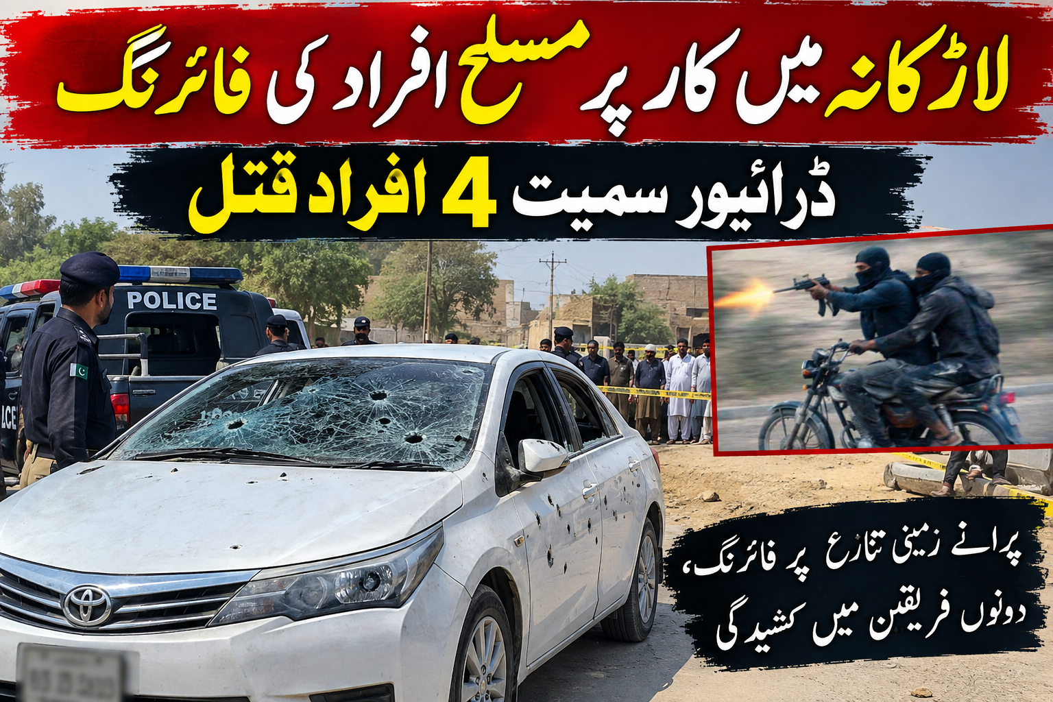 لاڑکانہ: پرانے زمینی تنازع پر مسلح افراد کی کار پر اندھا دھند فائرنگ، ایک ہی خاندان کے 3 افراد سمیت 4 جاں بحق